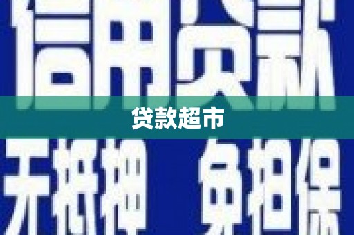 锦州贷款超市