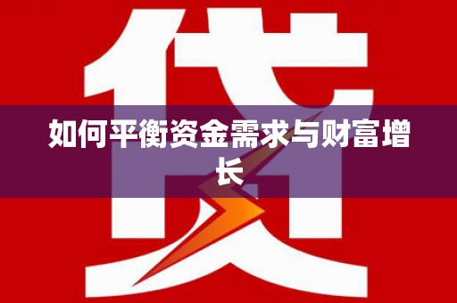锦州如何平衡资金需求与财富增长