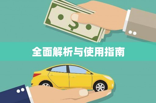 锦州全面解析与使用指南