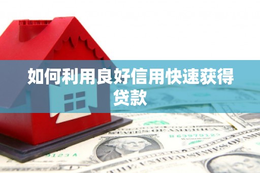 锦州如何利用良好信用快速获得贷款