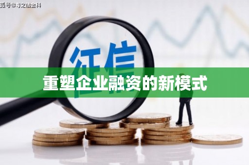 锦州重塑企业融资的新模式