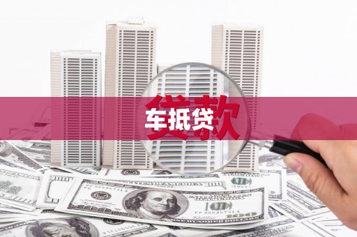 锦州车抵贷