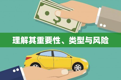 锦州理解其重要性、类型与风险