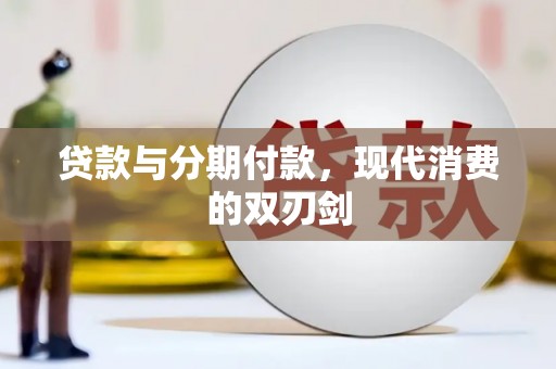 锦州贷款与分期付款，现代消费的双刃剑