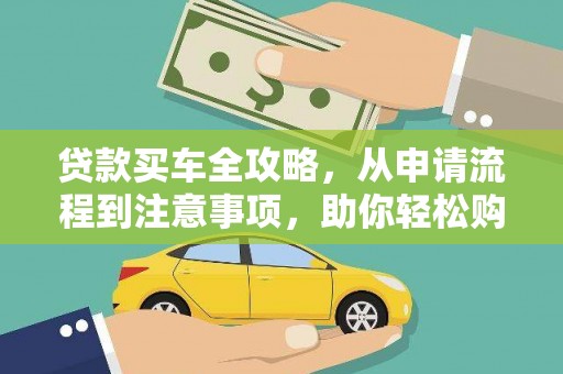 锦州贷款买车全攻略，从申请流程到注意事项，助你轻松购车