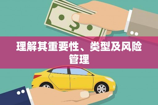 锦州理解其重要性、类型及风险管理