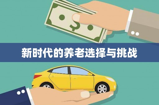 锦州新时代的养老选择与挑战
