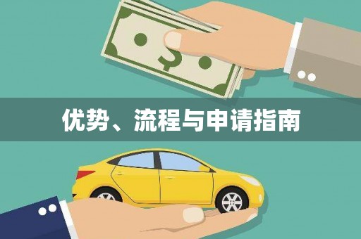 锦州优势、流程与申请指南