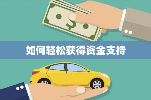 锦州如何轻松获得资金支持