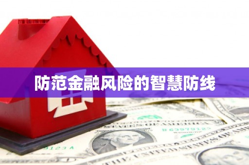 锦州防范金融风险的智慧防线