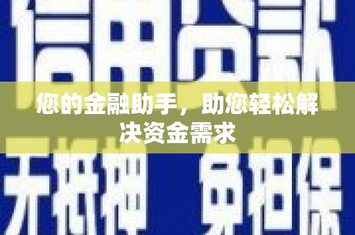 锦州您的金融助手，助您轻松解决资金需求