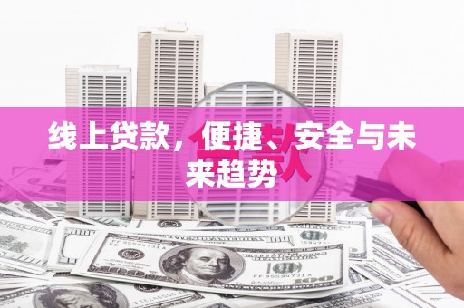 锦州线上贷款，便捷、安全与未来趋势