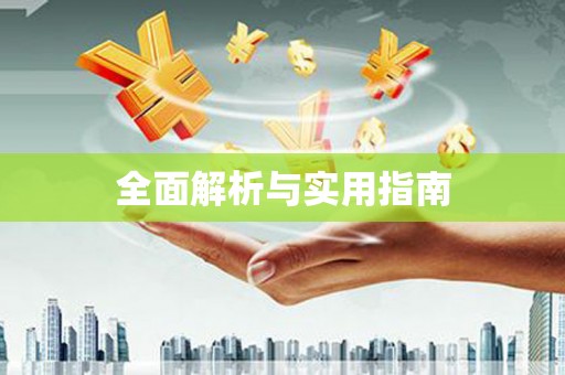 锦州全面解析与实用指南