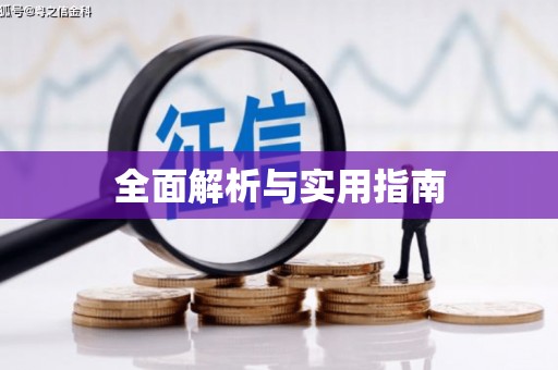 锦州全面解析与实用指南