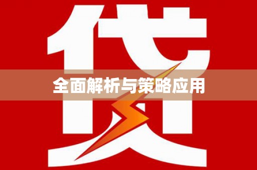 锦州全面解析与策略应用