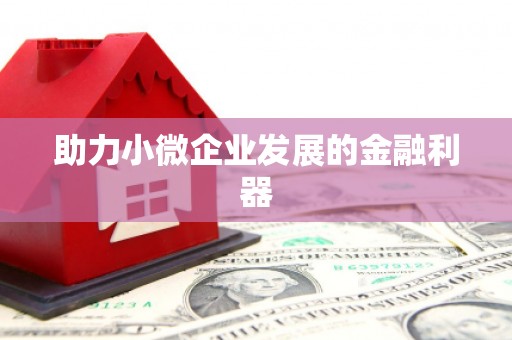 锦州助力小微企业发展的金融利器