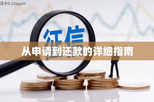 锦州从申请到还款的详细指南