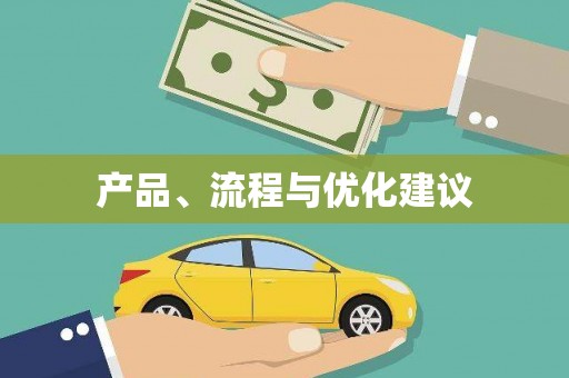 锦州产品、流程与优化建议