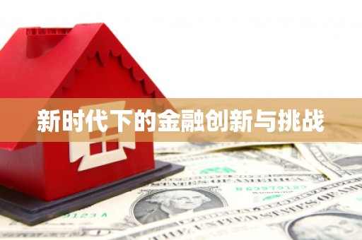 锦州新时代下的金融创新与挑战