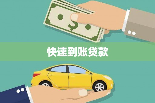 锦州快速到账贷款