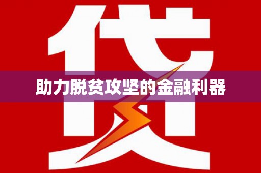 锦州助力脱贫攻坚的金融利器