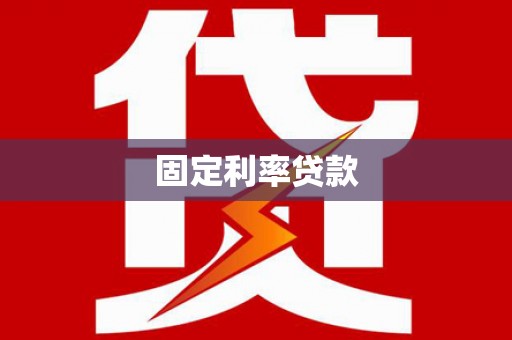 锦州固定利率贷款