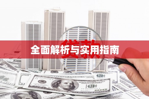 锦州全面解析与实用指南