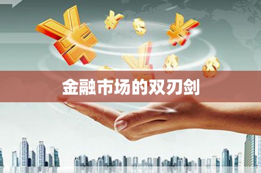 锦州金融市场的双刃剑