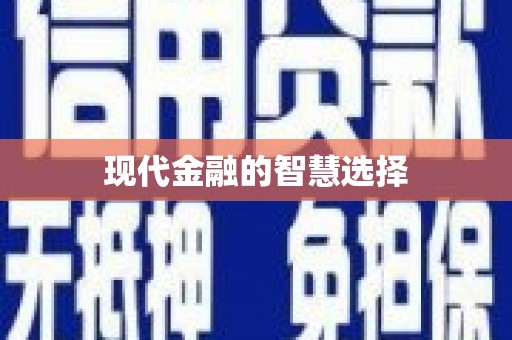 锦州现代金融的智慧选择