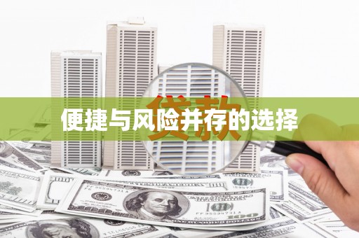锦州便捷与风险并存的选择