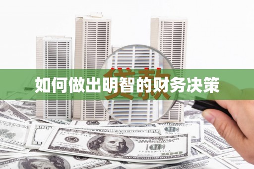 锦州如何做出明智的财务决策