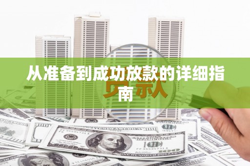 锦州从准备到成功放款的详细指南