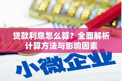 锦州贷款利息怎么算？全面解析计算方法与影响因素