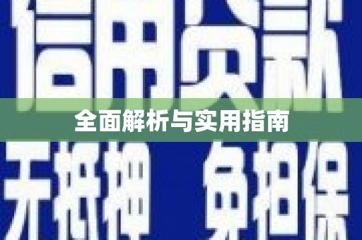锦州全面解析与实用指南