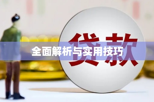 锦州全面解析与实用技巧 锦州全面解析与实用技巧