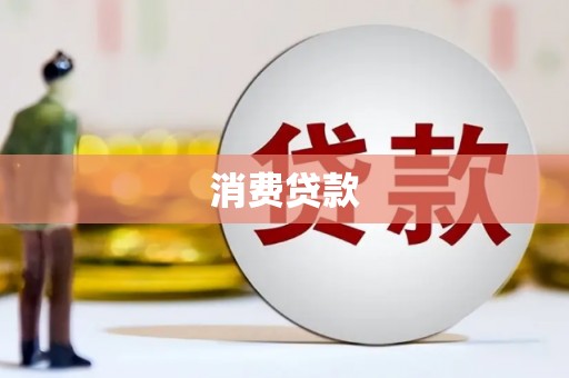 锦州消费贷款