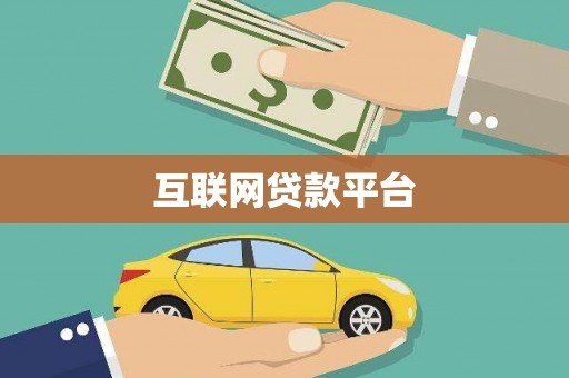 锦州互联网贷款平台