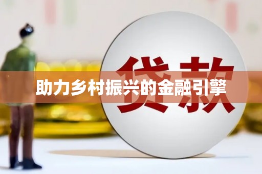 锦州助力乡村振兴的金融引擎