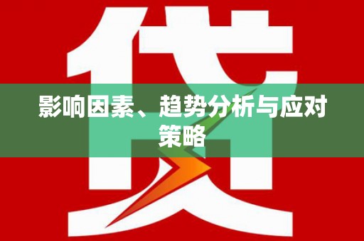 锦州影响因素、趋势分析与应对策略