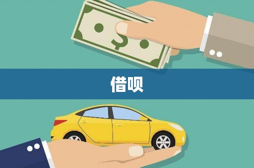 锦州借呗