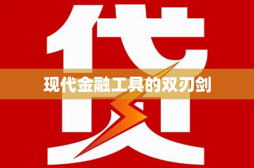 锦州现代金融工具的双刃剑