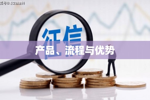 锦州产品、流程与优势