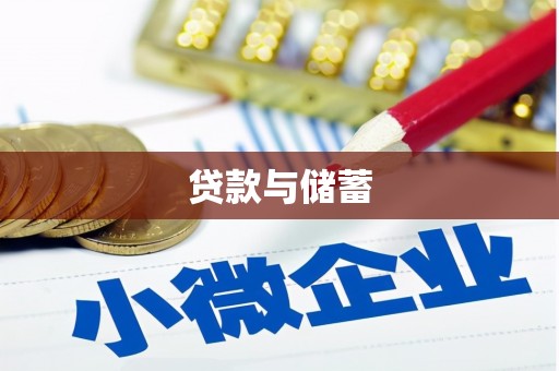锦州贷款与储蓄