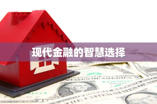 锦州现代金融的智慧选择