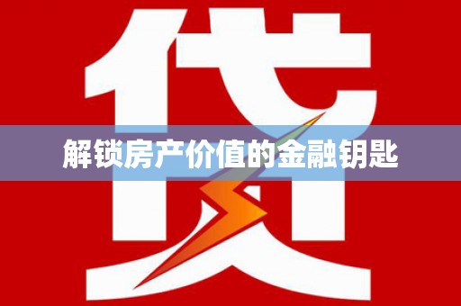 锦州解锁房产价值的金融钥匙