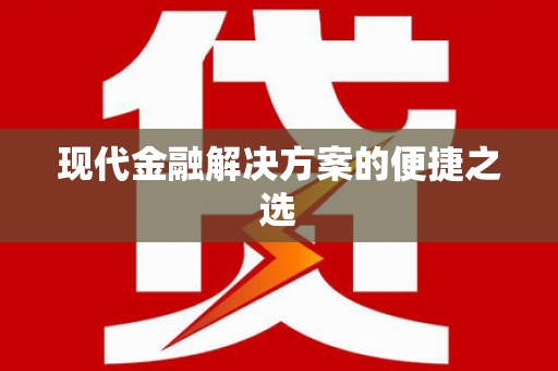 锦州现代金融解决方案的便捷之选