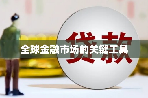 锦州全球金融市场的关键工具