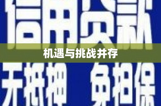锦州机遇与挑战并存