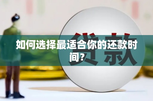 锦州如何选择最适合你的还款时间？