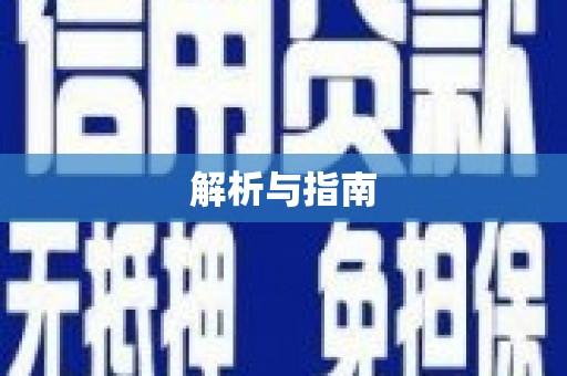 锦州解析与指南